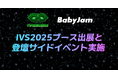 音楽スタートアップのBaby Jam、IVS2025にてブース・登壇・サイドイベントの三軸での参加