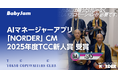 AIマネージャーアプリ「NORDER」のCMが2025年度TCC新人賞を受賞