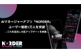 アーティスト支援アプリ「NORDER」ユーザー総数1万人を突破