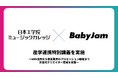 Baby Jam、日本工学院専門学校との産学連携による特別講義を開催
