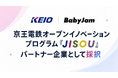 Baby Jam、京王電鉄のオープンイノベーションプログラム「JISOU」にパートナー企業として採択