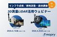 【6/16(火)・6/26(金)】マプリィ、6月に3D測量LiDAR活用ウェビナーを2回開催（インフラ点検／用地測量・森林調査）
