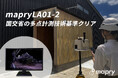 ハンディLiDAR「mapry LA01-2」の複数固定計測にて座標精度±10mm以内を達成。国交省「多点計測技術」の出来形管理要件をクリア