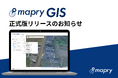 マプリィ、WebGISアプリケーション「mapryGIS」正式版をリリース