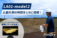 計測時間が従来の1/8に。LiDAR「mapry LA01-model2」、土量の計測における検証を実施。
