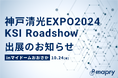 10/24に大阪の展示会「神戸清光EXPO2024 KSI Roadshow」に出展
