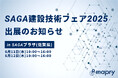 SAGA建設技術フェア2025に出展