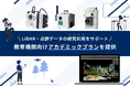 LiDAR・点群データの研究利用をサポート!大学や高校などの教育機関向けアカデミックプランを提供
