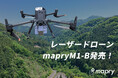 1cm精度のオルソ画像+点群生成可能なレーザードローン「M1-B」を発売
