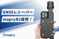 3周波対応の高精度GNSSレシーバー「R2」を99,700円(税抜)で発売