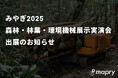 「みやぎ2025森林・林業・環境機械展示実演会」に出展のお知らせ