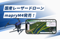 国産レーザードローン「mapryM4」発売