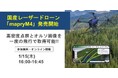 【1/15(木)開催】国産レーザードローン「mapryM4」活用ウェビナー｜高密度点群とオルソ画像を一度の飛行で取得、森林調査・インフラ点検・防災対応を効率化
