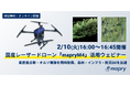 【2/10(火)開催】国産レーザードローン「mapryM4」活用ウェビナー｜高密度点群とオルソ画像を一度の飛行で取得、森林調査・インフラ点検・防災対応を効率化