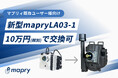 【マプリィ既存ユーザー様限定】新型「mapry LA03-1」へのアップグレードを10万円(税別)で実施。4/20に限定ウェビナーを開催。
