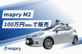 マプリィ、車載型MMS「mapry M2」標準セットを100万円（税別）で販売。地図情報レベル1/500の道路台帳作成に対応