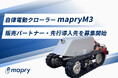 マプリィ、森林向け自律型の電動クローラー「mapry M3」を発表。2026年5月より試用販売の受付開始。