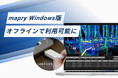「mapry Windows版」をオフライン環境で利用できるUSBドングル版を提供開始。セキュリティ要件の厳しい自治体や企業での導入が容易に
