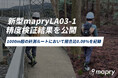三次元計測LiDAR「mapry LA03-1」の精度検証結果を公開。1000m超の実環境計測ルートにおいて閉合比0.08%の高精度な安定性を記録。