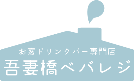 お家ドリンクバー専門店 吾妻橋ベバレジ 家族みんなで楽しむ希釈タイプのドリンクベース コーラ メロン ジンジャー がオンラインストアにて７月１２日 月 より一斉発売 スミダ飲料 食品業界の新商品 企業合併など 最新情報 ニュース フーズチャネル