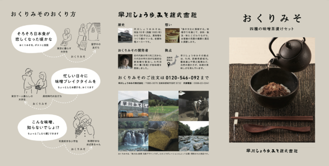 学生チームがデザインした おくりみそ紹介リーフレット 表面 学生チームがデザインした おくりみそ紹介リーフレット 表面