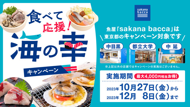 魚屋sakana bacca、東京都の『食べて応援！ 海の幸キャンペーン』を