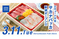 3月11日 魚屋・サカナバッカ エキュート大宮店オープン。毎日の食卓に魚の新しい楽しみ方を
