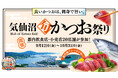 「良いかつおは、刺身で旨い」を東京で体験。「気仙沼旬かつお祭り」開催
