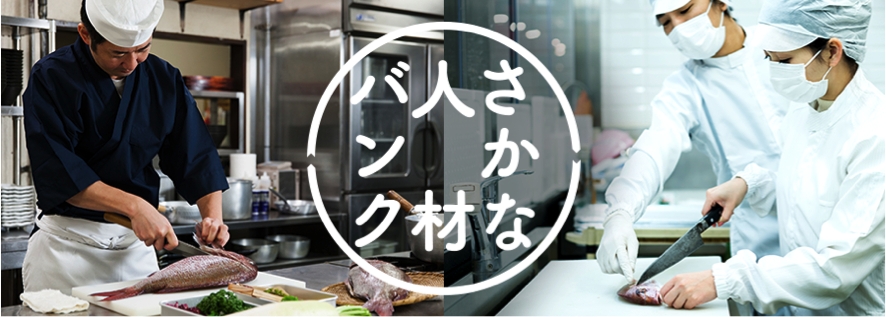 魚の加工技術に特化した人材紹介・派遣サービス『さかな人材バンク』が好調　業界初！”魚加工スキルの規格化”を実現、人材の最適なマッチングが可能に