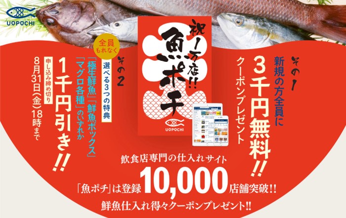 飲食店専門の鮮魚仕入れサイト「魚ポチ」、累計登録10,000店舗突破記念キャンペーンを本日より開始！