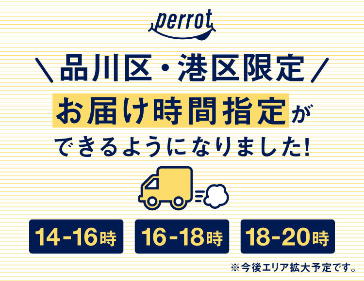 こだわり生鮮のネットスーパーperrotが「お届け時間指定配送」を開始