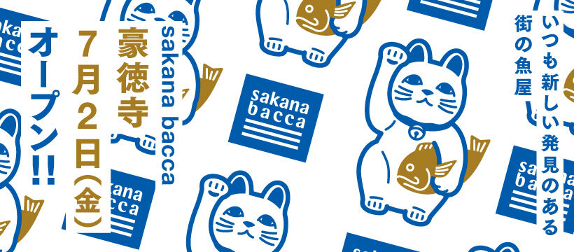 魚屋 Sakana Bacca豪徳寺 が世田谷区豪徳寺に新規オープン フーディソンのプレスリリース