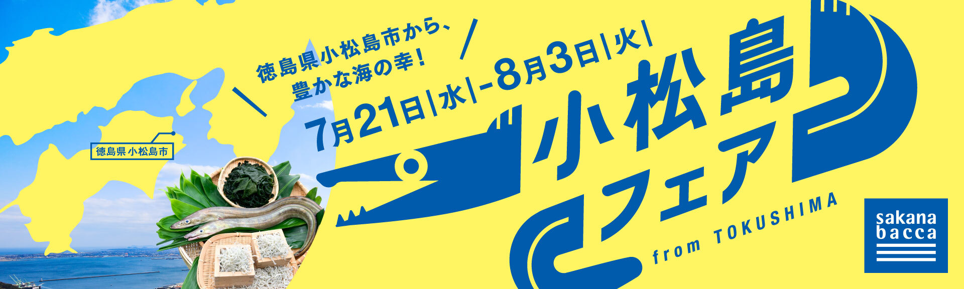 魚屋 Sakana Bacca で 小松島フェア を開催 フーディソンのプレスリリース