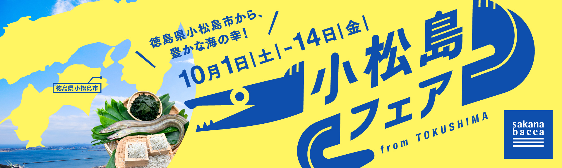 魚屋 Sakana Bacca で 2回目となる 小松島フェア を開催 フーディソンのプレスリリース