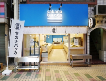 「産地仕入れの魚が美味しい」　サカナバッカ6店舗目”サカナバッカ中延”　12月9日（金）オープン！