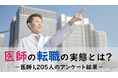<医師1,205名への調査>医師の転職の実態に関するアンケート結果を公表