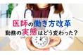 <医師1,596名調査>「医師の働き方改革」施行前後の医師の勤務実態に関するアンケート調査結果を公表