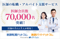 「医師転職ドットコム」「医師バイトドットコム」の医師会員数70,000名突破!【株式会社メディウェル】