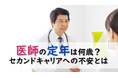 <医師1,871名調査>医師の定年「65歳」が主流、約8割が65歳以降も就労意欲あり セカンドキャリアには体力や職場探しの不安も
