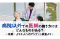 <医師1,923名調査>病院以外での医師の働き方アンケート結果を公表