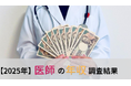 ＜医師2,055名調査＞医師の年収に関する最新アンケート結果を公表