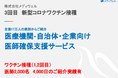 3回目新型コロナワクチン職域接種（追加接種）の医師確保支援サービス拡充のお知らせ