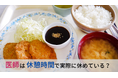 ＜医師1,802名調査＞「医師の休憩」に関するアンケート結果を公表
