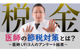 <医師1,913名調査>「医師の節税」に関するアンケート結果を公表