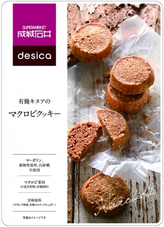 食感が楽しい マクロビ素材のクッキー 2種が成城石井最高峰のオリジナル商品シリーズ Desica から5月27日に新発売 株式会社成城石井のプレスリリース