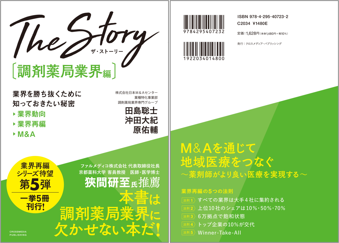 6月29日発売 書籍『The Story［調剤薬局業界編］業界を勝ち抜くために