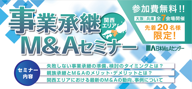 セミナー 大阪 兵庫7会場で開催 関西エリアに精通したm Aコンサルタントが解説 関西エリア 事業承継 M Aセミナー 7月20日より順次開催 株式会社日本m Aセンターホールディングスのプレスリリース