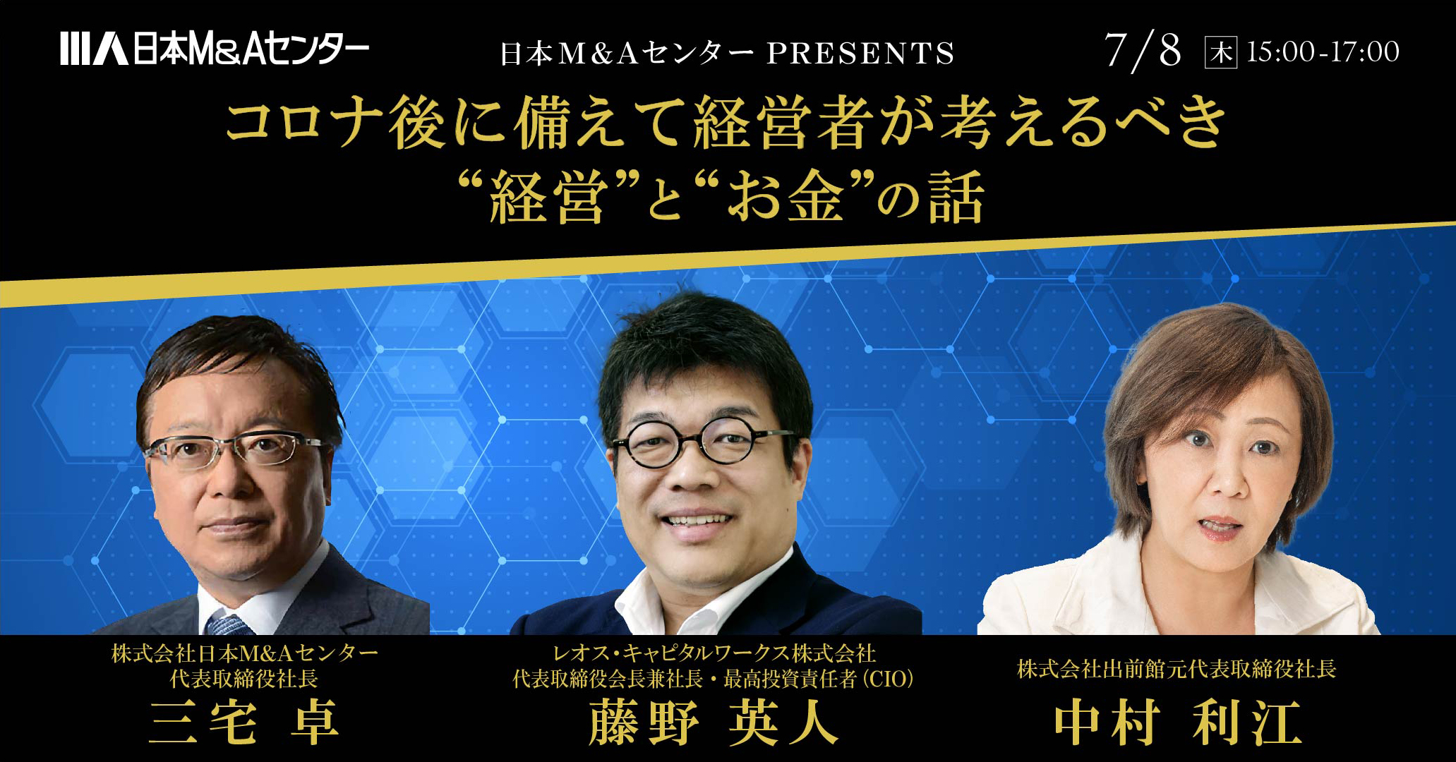 セミナー 経営者必見 コロナ後の経営とお金にフォーカスしたオンラインセミナー コロナ後に備えて経営者が考えるべき 経営 と お金 の話 7月8日開催 株式会社日本m Aセンターホールディングスのプレスリリース