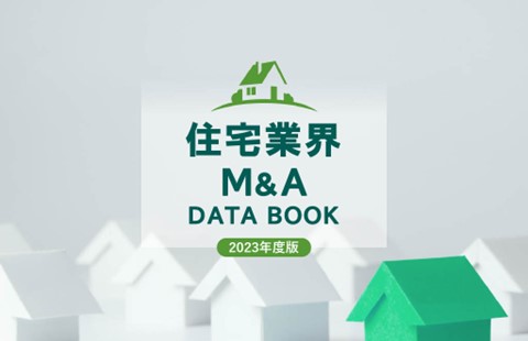 日本M&Aセンター住宅業界専門グループ制作「住宅業界M&A DATA BOOK」