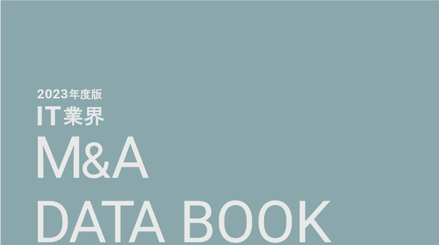 日本M&AセンターIT業界専門グループ制作「IT業界M&A DATA BOOK」